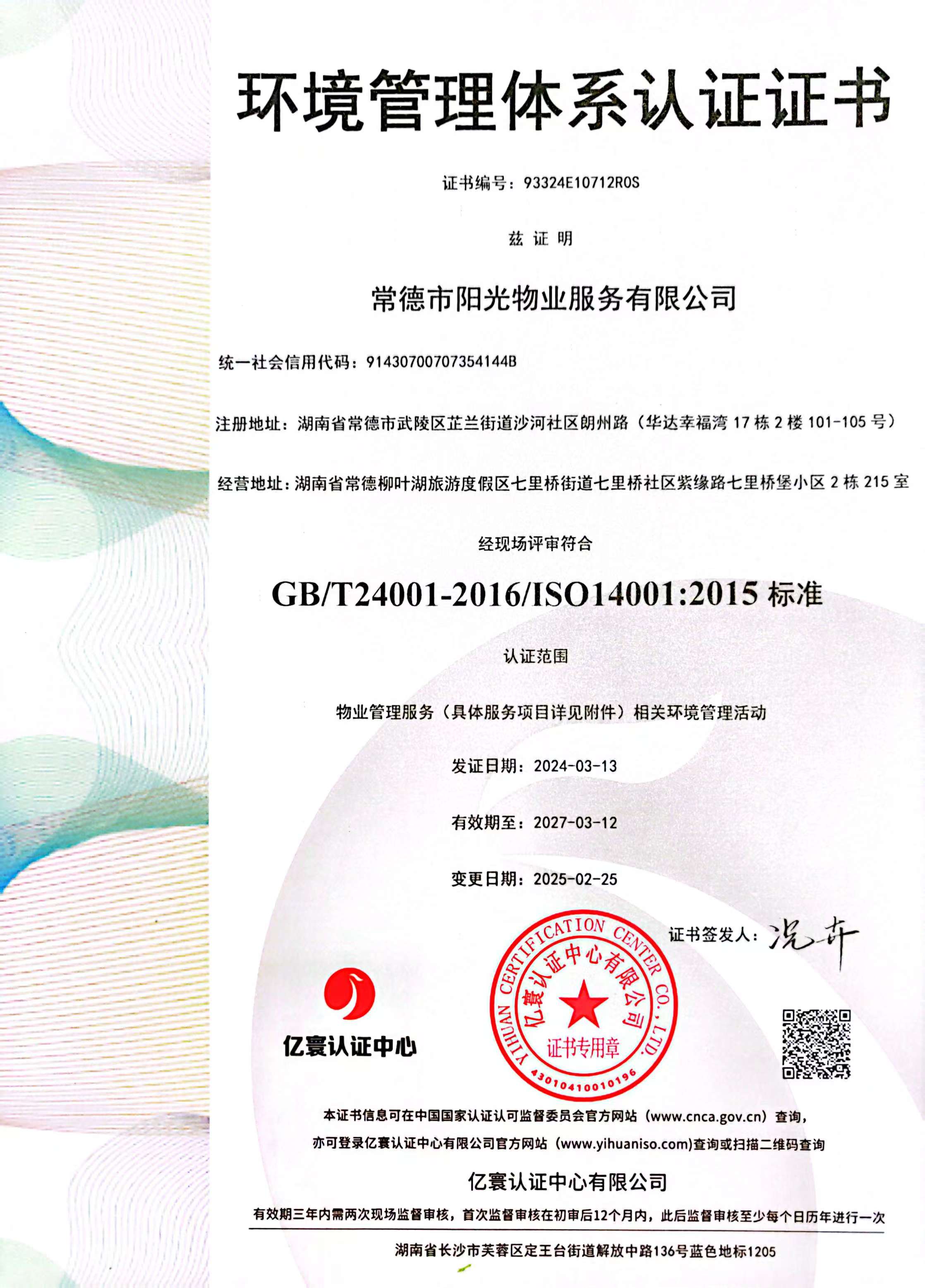 環(huán)境管理體系認(rèn)證證書(shū) 環(huán)境管理體系認(rèn)證證書(shū)