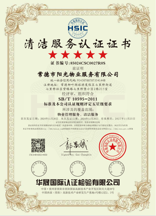 物業(yè)管理服務(wù)、清潔服務(wù)體系認(rèn)證證書(shū)